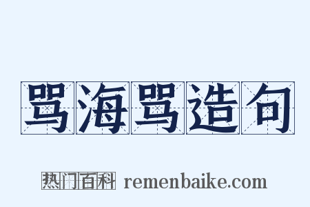 骂海骂造句是什么意思的图片